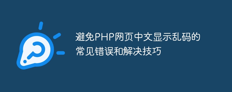 避免php网页中文显示乱码的常见错误和解决技巧