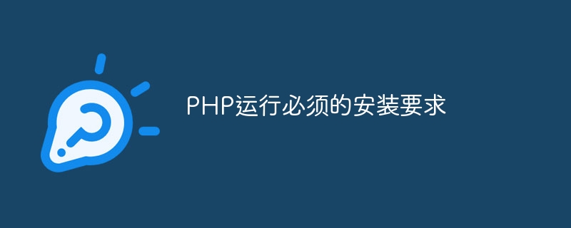 php运行必须的安装要求