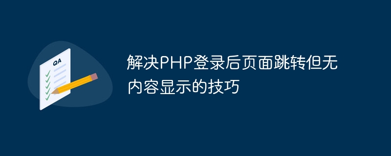 解决php登录后页面跳转但无内容显示的技巧