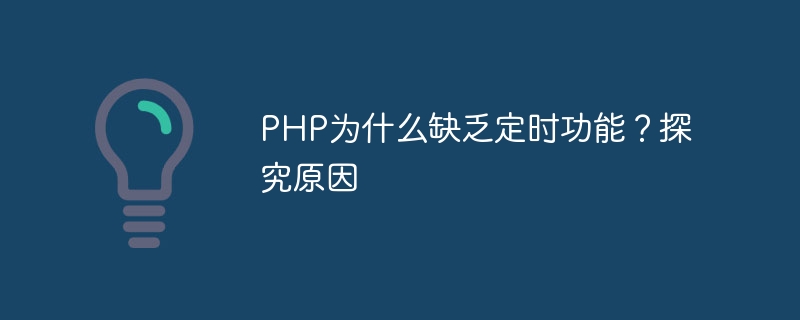 php为什么缺乏定时功能？探究原因