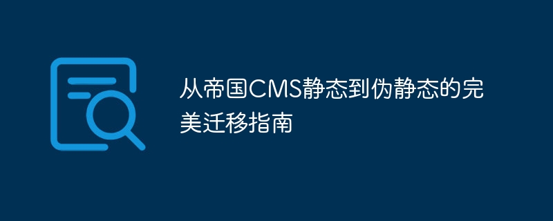 从帝国cms静态到伪静态的完美迁移指南