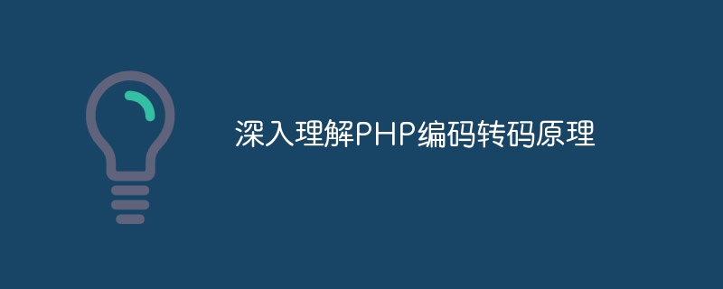 深入理解php编码转码原理