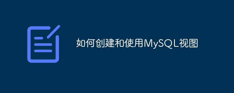 如何创建和使用mysql视图