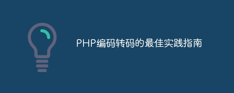 php编码转码的最佳实践指南