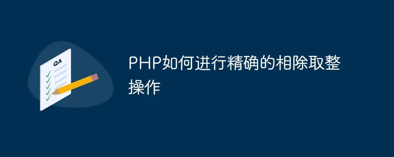 php如何进行精确的相除取整操作