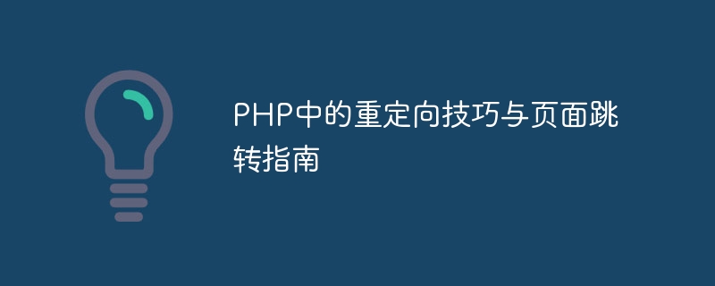 php中的重定向技巧与页面跳转指南