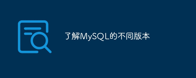 了解mysql的不同版本