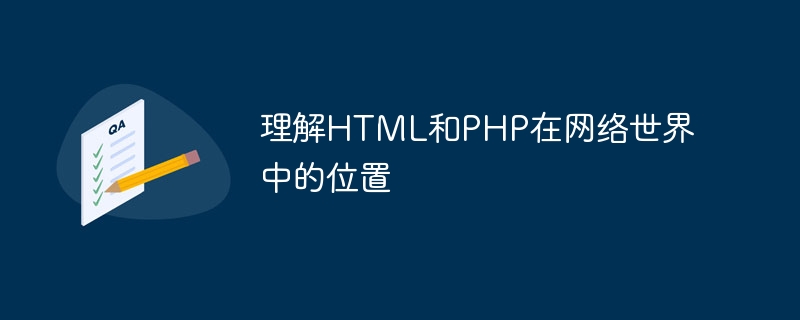 理解html和php在网络世界中的位置