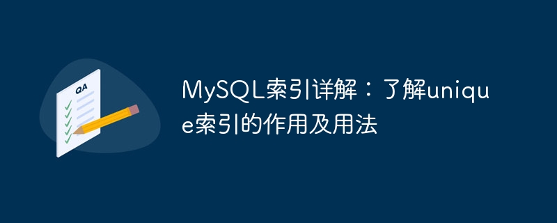 mysql索引详解：了解unique索引的作用及用法