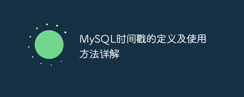 mysql时间戳的定义及使用方法详解