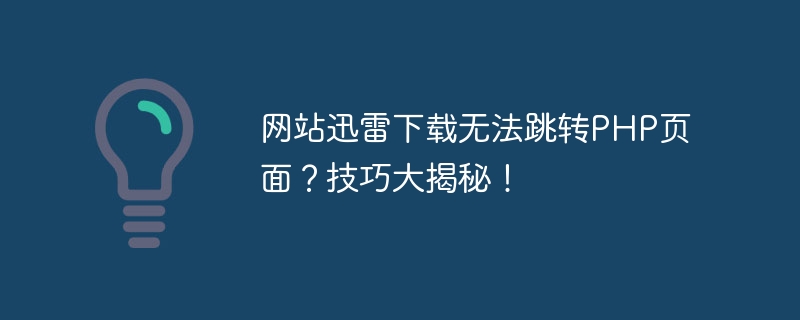 网站迅雷下载无法跳转php页面？技巧大揭秘！