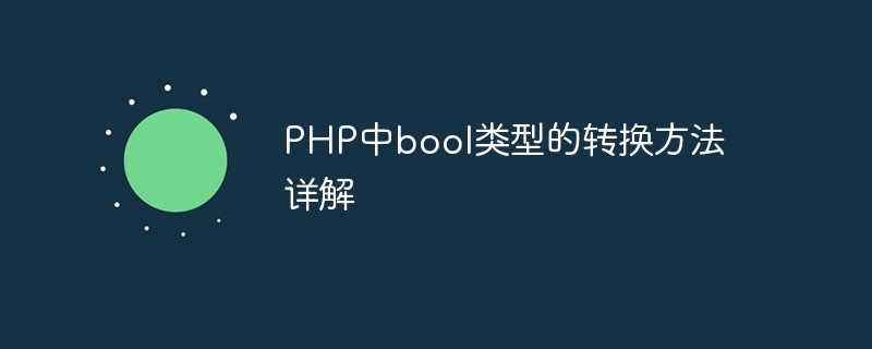 php中bool类型的转换方法详解