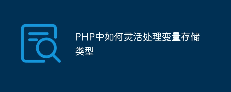 php中如何灵活处理变量存储类型