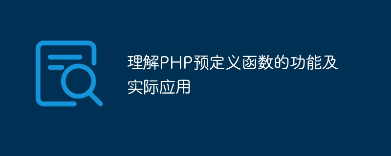 理解php预定义函数的功能及实际应用