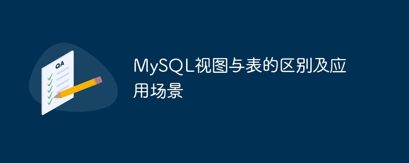 mysql视图与表的区别及应用场景