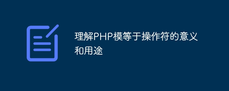 理解php模等于操作符的意义和用途