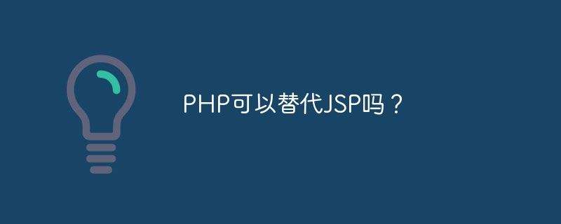 php可以替代jsp吗？