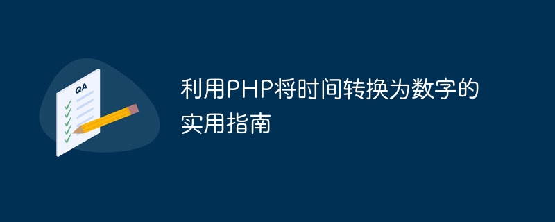 利用php将时间转换为数字的实用指南