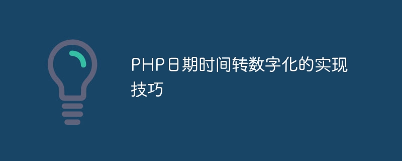 php日期时间转数字化的实现技巧