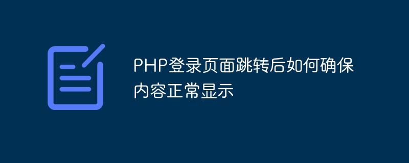 php登录页面跳转后如何确保内容正常显示