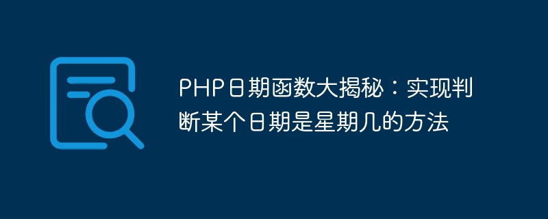 php日期函数大揭秘：实现判断某个日期是星期几的方法