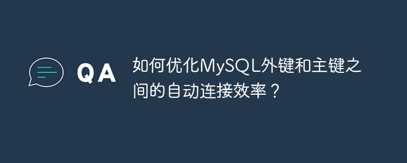 如何优化mysql外键和主键之间的自动连接效率？