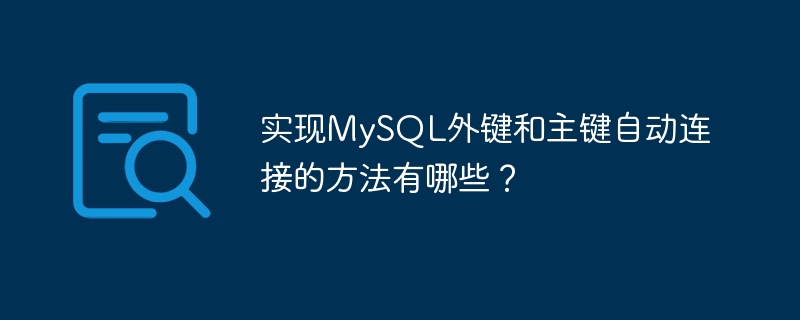 实现mysql外键和主键自动连接的方法有哪些？