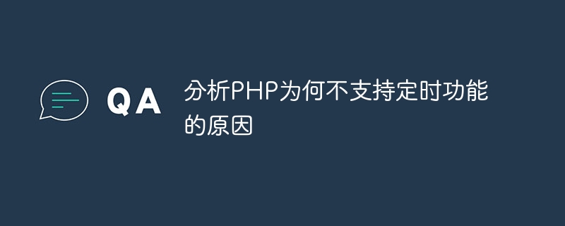 分析php为何不支持定时功能的原因