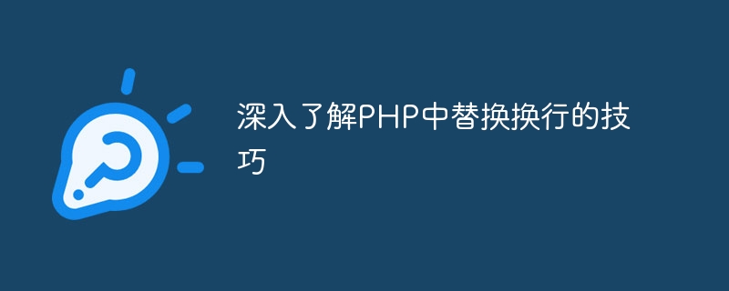 深入了解php中替换换行的技巧