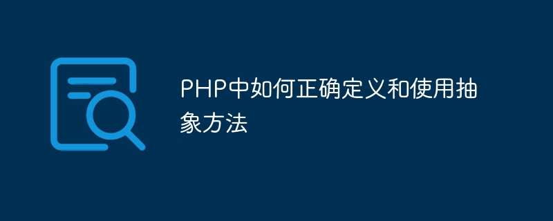 php中如何正确定义和使用抽象方法