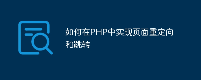 如何在php中实现页面重定向和跳转