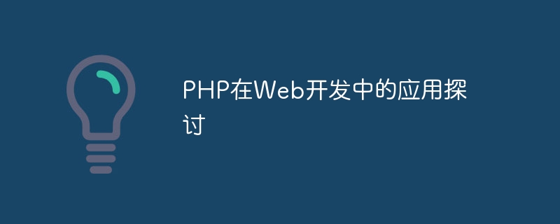 php在web开发中的应用探讨