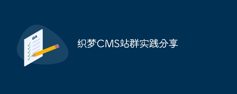 织梦cms站群实践分享