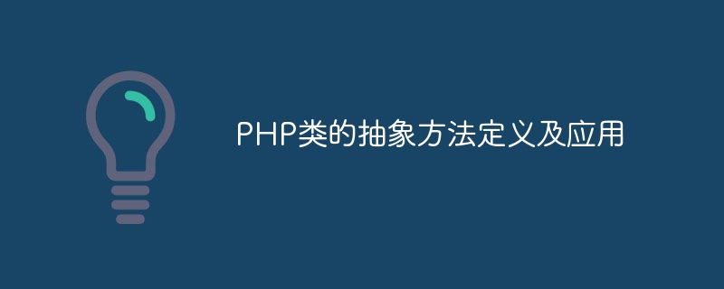 php类的抽象方法定义及应用