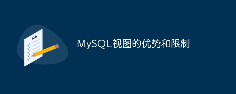 mysql视图的优势和限制