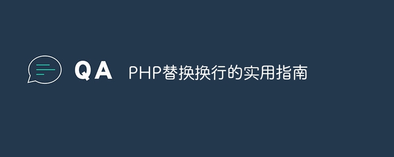 php替换换行的实用指南