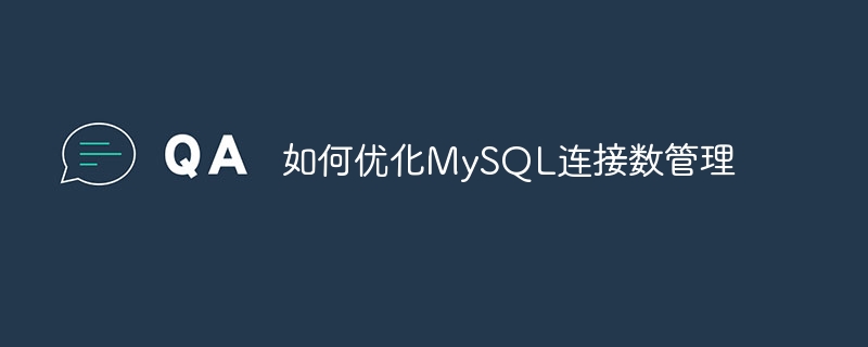 如何优化mysql连接数管理