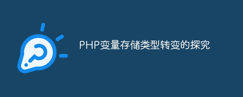 php变量存储类型转变的探究