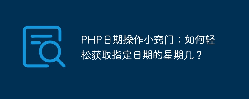 php日期操作小窍门：如何轻松获取指定日期的星期几？