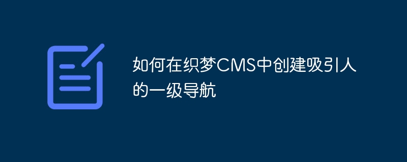 如何在织梦cms中创建吸引人的一级导航