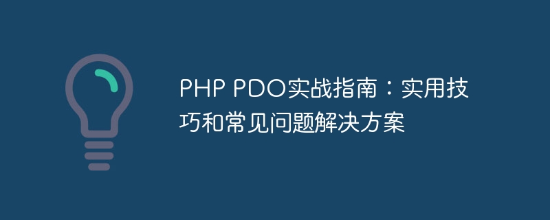 php pdo实战指南：实用技巧和常见问题解决方案